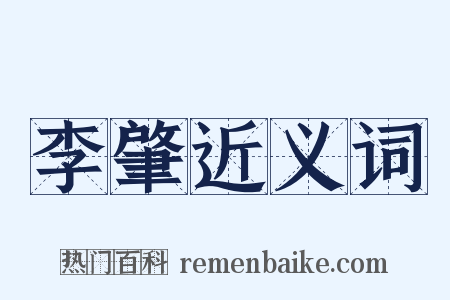 李肇近义词是什么意思的图片